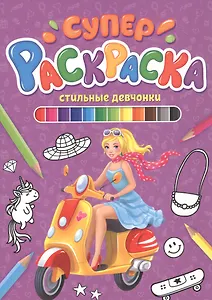 СУПЕРРАСКРАСКА. СТИЛЬНЫЕ ДЕВЧОНКИ