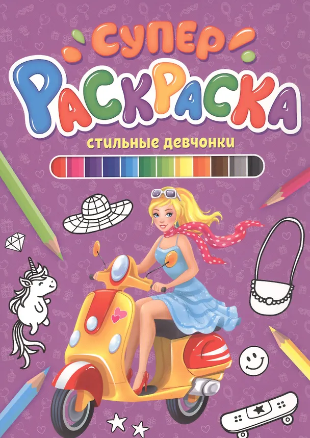 Книга СУПЕРРАСКРАСКА. СТИЛЬНЫЕ ДЕВЧОНКИ () — 1