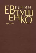 Первое собрание сочинений в 8 томах. том 8: 2004-2007 — 2167593 — 1