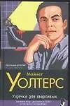 Книга Уздечка для сварливых (Майнет Уолтерс) — 1