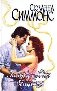 Заманчивые обещания (Страсть)