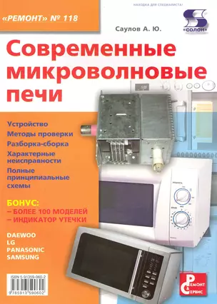 Современные микроволновые печи Приложение к журналу " Ремонт & Сервис" Выпуск 118 — 2226629 — 1