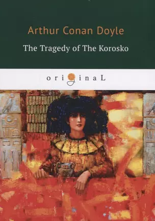 The Tragedy of The Korosko = Трагедия пассажиров «Короско»: на англ.яз — 2661671 — 1