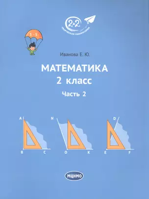 Математика 2 класс. Часть 2. Учебник. — 2801524 — 1