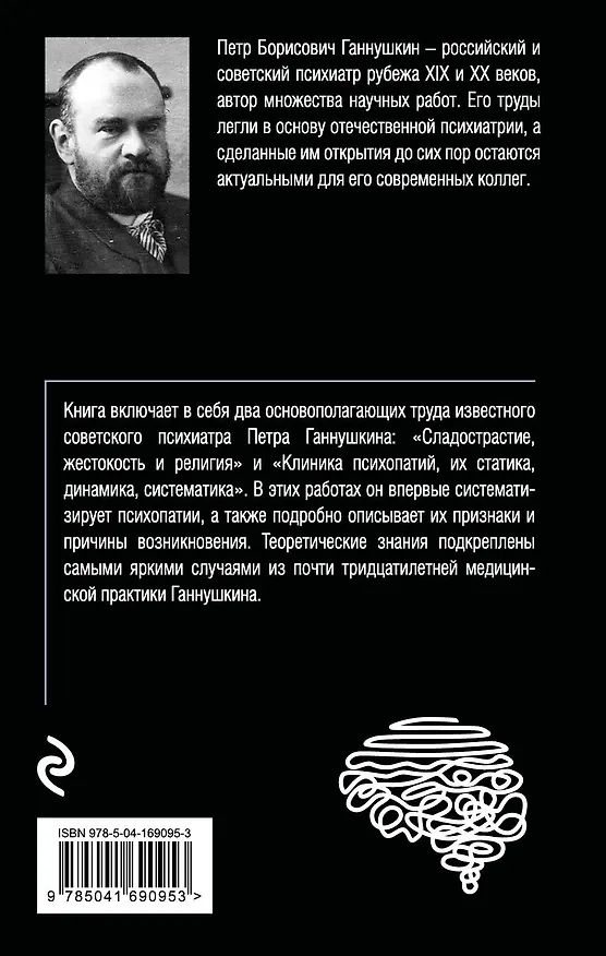 Книга Сладострастие, жестокость и религия (Пётр Ганнушкин) — 2