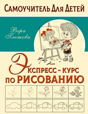 Экспресс-курс по рисованию — 2927691 — 1