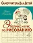 Экспресс-курс по рисованию — 2927691 — 1