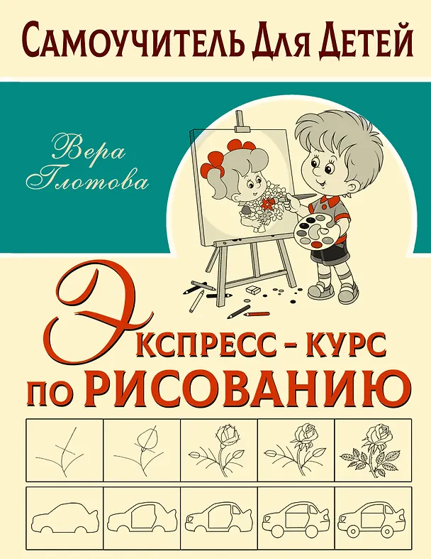 Книга Экспресс-курс по рисованию (Вера Глотова) — 1