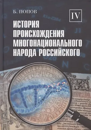 Книга История происхождения многонационального народа российского. Том 4 (Борис Попов)