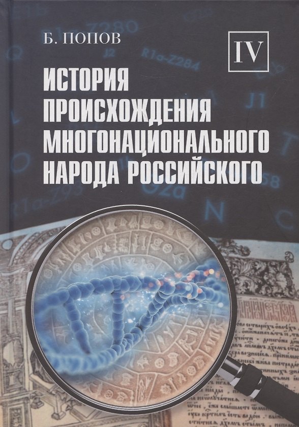 Книга История происхождения многонационального народа российского. Том 4 (Борис Попов) — 1