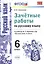 Зачетные работы. Русский язык. 6 класс: к учебнику М.Т. Баранова и др. "Русский язык. 6 класс". ФГОС (к новому учебнику) — 2471559 — 2