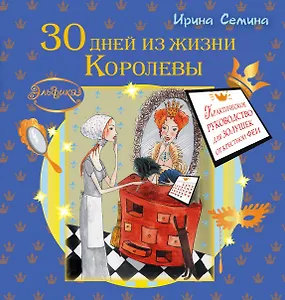 30 дней из жизни королевы. Практическое руководство для Золушек от Крестной Феи