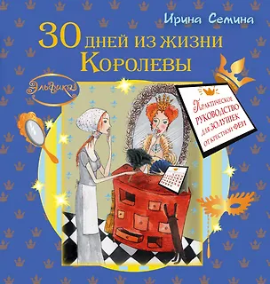Книга 30 дней из жизни королевы. Практическое руководство для Золушек от Крестной Феи (Ирина Семина)