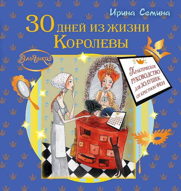 Книга 30 дней из жизни королевы. Практическое руководство для Золушек от Крестной Феи (Ирина Семина) — 1