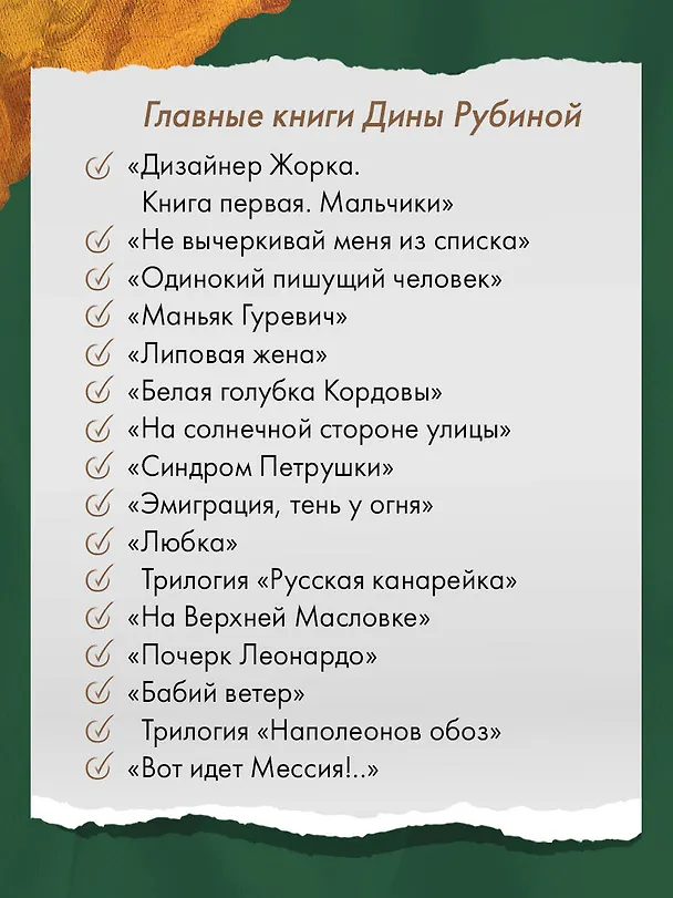 Книга Одинокий пишущий человек (Дина Рубина) — 15