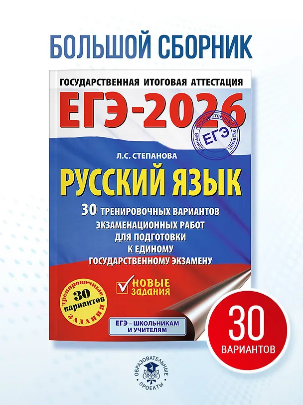 Книга ЕГЭ-2026. Русский язык. 30 тренировочных вариантов экзаменационных работ для подготовки к единому государственному экзамену (Людмила Степанова) — 5