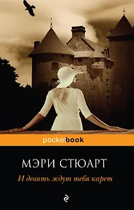 И девять ждут тебя карет : роман