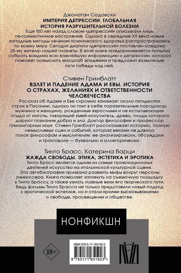 Книга Нонфикшн. Лучшие исследования мира (Стивен Гринблатт, Джонатан Садовски, Катерина Варци, Тинто Брасс) — 2