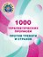 1000 терапевтических прописей против тревоги и страхов — 3182358 — 1