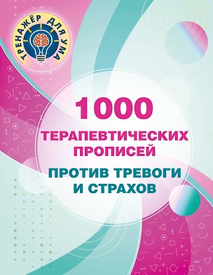 Книга 1000 терапевтических прописей против тревоги и страхов (Валентина Дмитриева)