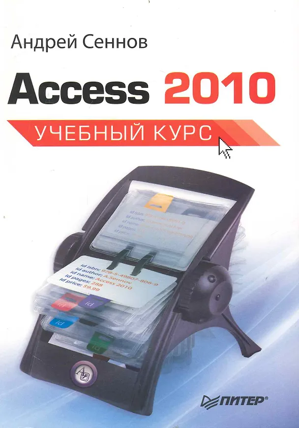 Книга Access 2010. Учебный курс. () — 1
