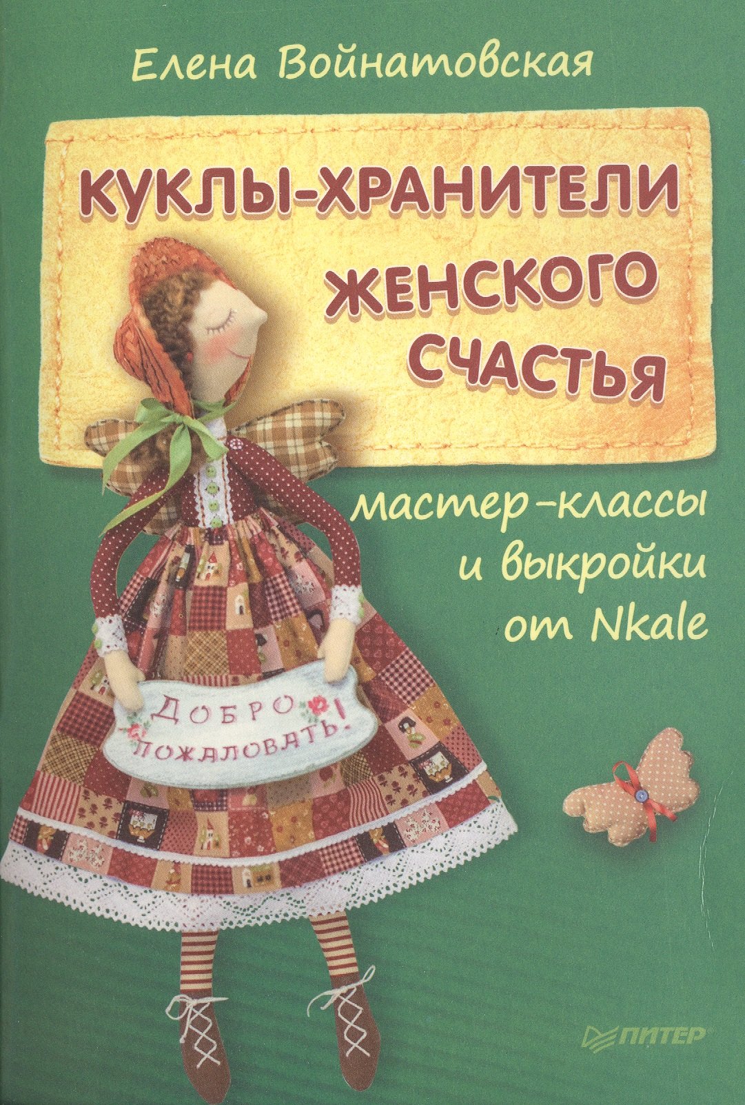

Куклы-хранители женского счастья: мастер-классы и выкройки от Nkale