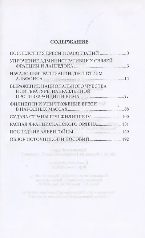 Книга Крах альбигойства (Николай Осокин) — 2