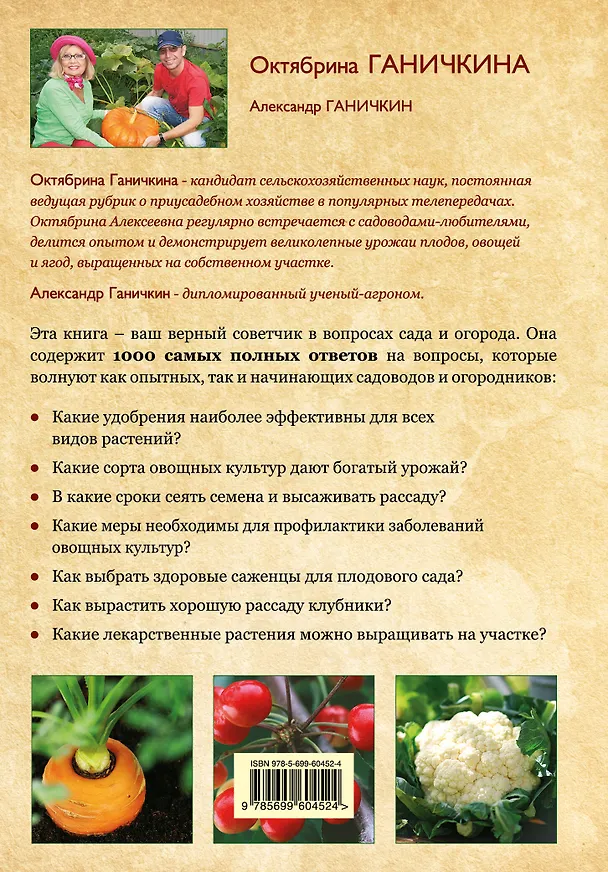 Книга 1000 ответов на самые важные вопросы о саде и огороде (Октябрина Ганичкина) — 2
