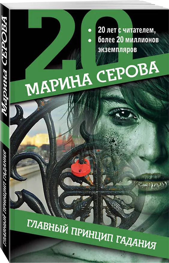 Книга Главный принцип гадания (Марина Серова) — 4