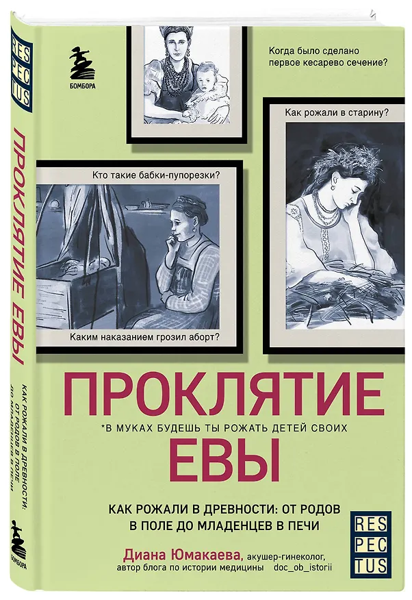 Книга Проклятие Евы. Как рожали в древности: от родов в поле до младенцев в печи (Диана Юмакаева) — 5