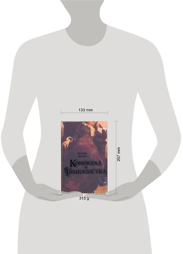 Книга ИЗиТ.Щукин Конокрад и гимназистка (Михаил Щукин) — 2
