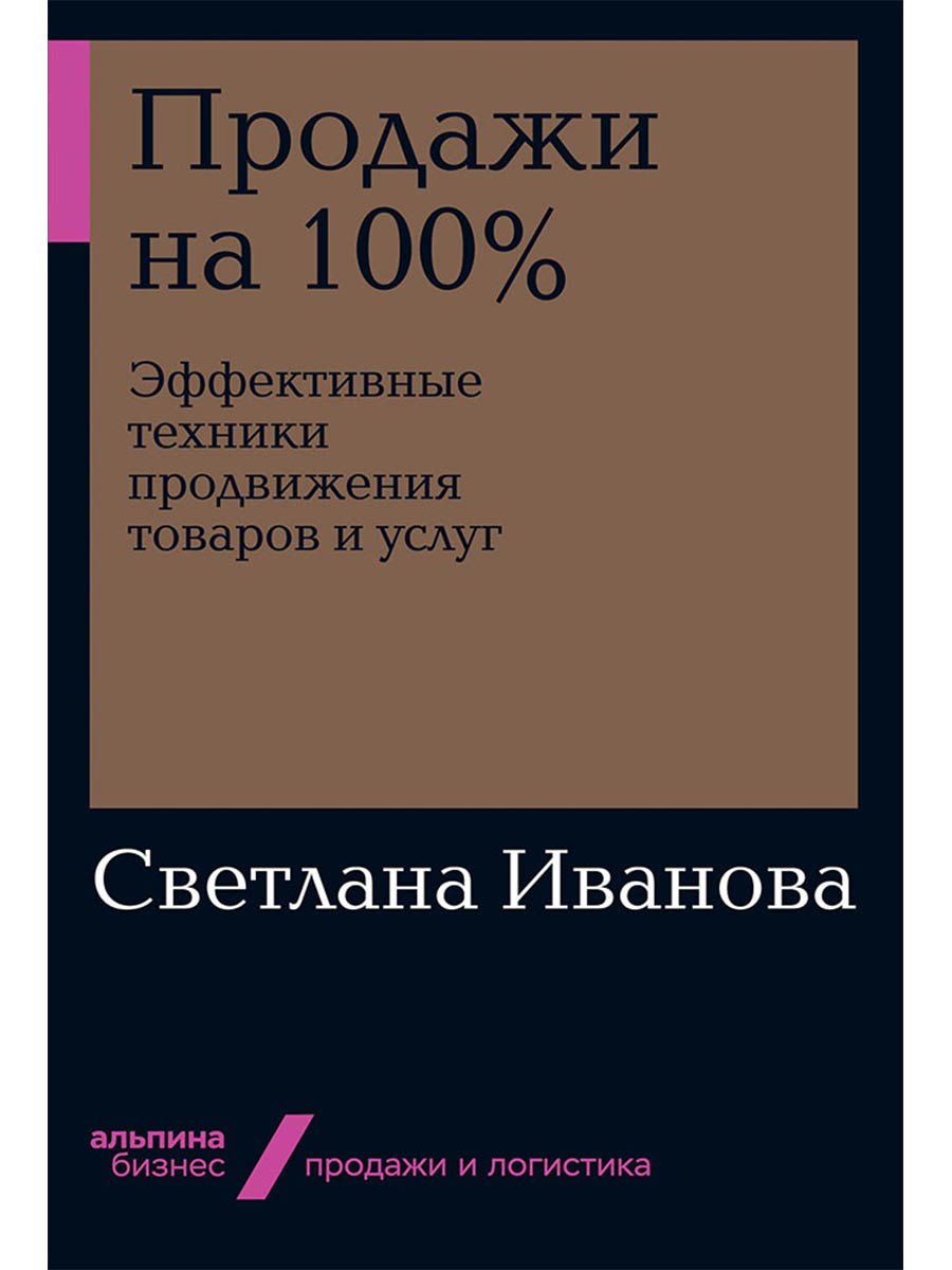 

Продажи на 100%: Эффективные техники продвижения товаров и услуг