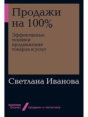 Книга Продажи на 100%: Эффективные техники продвижения товаров и услуг (Светлана Иванова)