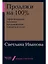 Продажи на 100%: Эффективные техники продвижения товаров и услуг — 2754828 — 1