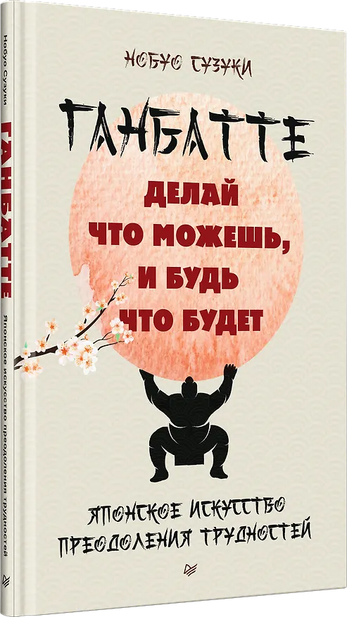 Книга Ганбатте: делай что можешь, и будь что будет. Японское искусство преодоления  трудностей (Нобуо Сузуки) — 2