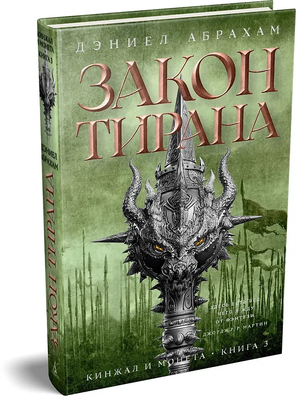 Книга Кинжал и монета. Книга 3. Закон тирана (Дэниел Абрахам) — 4