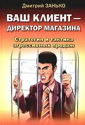 Книга Ваш клиент - директор магазина. Стратегия и тактика агрессивных продаж ()