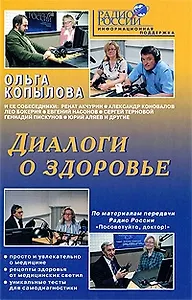 Диалоги о здоровье