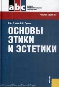 Основы этики и эстетики : учебное пособие — 2214200 — 1