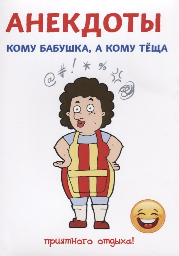 

Анекдоты. Кому бабушка, а кому теща.