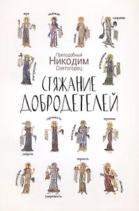 Стяжание добродетелей