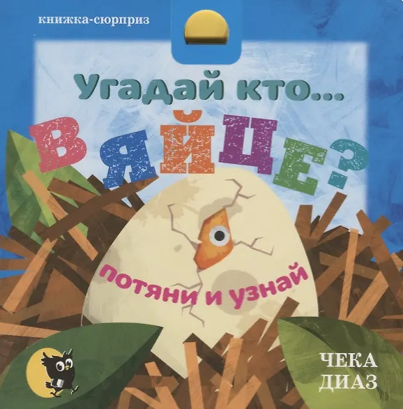 Книга Угадай кто… в ЯЙЦЕ? Потяни и узнай () — 1