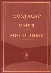 Мохтасар: Имля мегаллиме (на татарском языке)