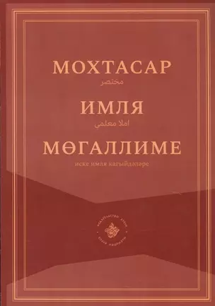 Мохтасар: Имля мегаллиме (на татарском языке) — 2726233 — 1