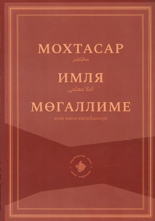 Книга Мохтасар: Имля мегаллиме (на татарском языке) () — 1