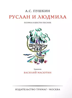 Руслан и Людмила. Поэма в шести песнях — 2789483 — 1