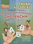 Профилактика и коррекция дислексии по методике"Азбука в ладошках" — 2902149 — 1