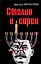 Сталин и евреи — 2453281 — 1