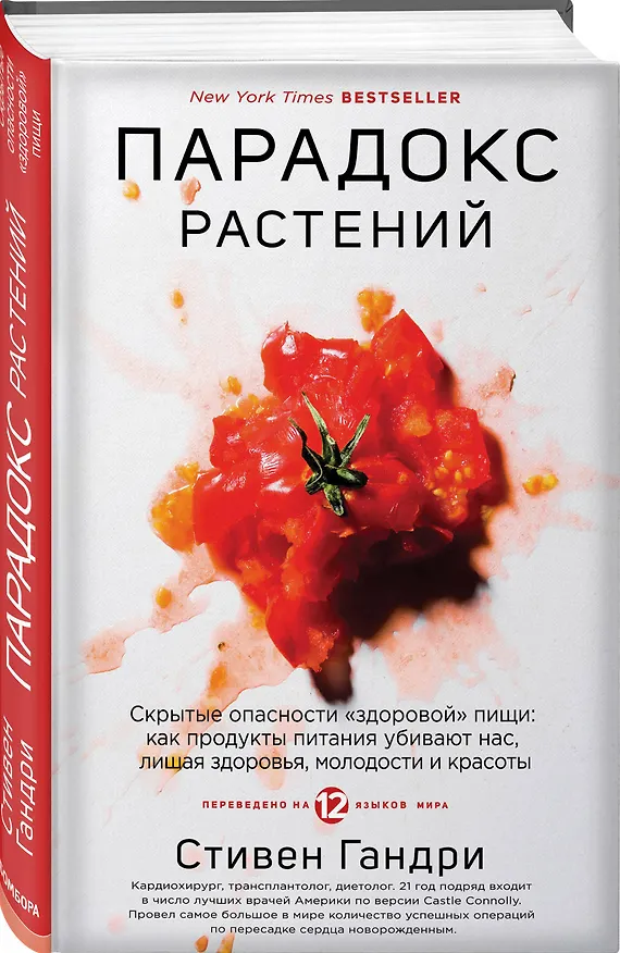 Книга Парадокс растений. Скрытые опасности "здоровой" пищи: как продукты питания убивают нас, лишая здоровья, молодости и красоты (Стивен Гандри) — 4