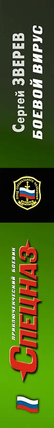 Книга Боевой вирус (Сергей Зверев) — 3